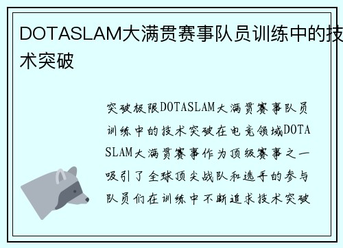 DOTASLAM大满贯赛事队员训练中的技术突破