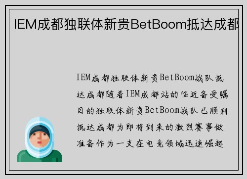 IEM成都独联体新贵BetBoom抵达成都