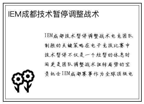 IEM成都技术暂停调整战术
