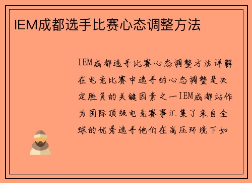 IEM成都选手比赛心态调整方法