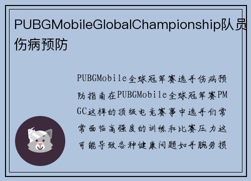 PUBGMobileGlobalChampionship队员伤病预防