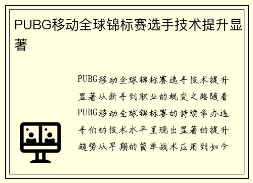 PUBG移动全球锦标赛选手技术提升显著