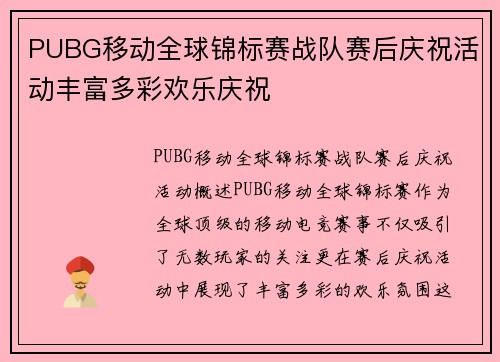 PUBG移动全球锦标赛战队赛后庆祝活动丰富多彩欢乐庆祝
