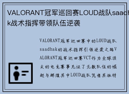 VALORANT冠军巡回赛LOUD战队saadhak战术指挥带领队伍逆袭