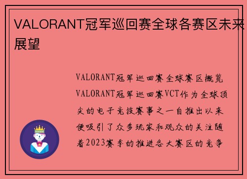 VALORANT冠军巡回赛全球各赛区未来展望
