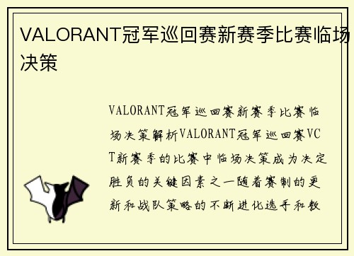 VALORANT冠军巡回赛新赛季比赛临场决策