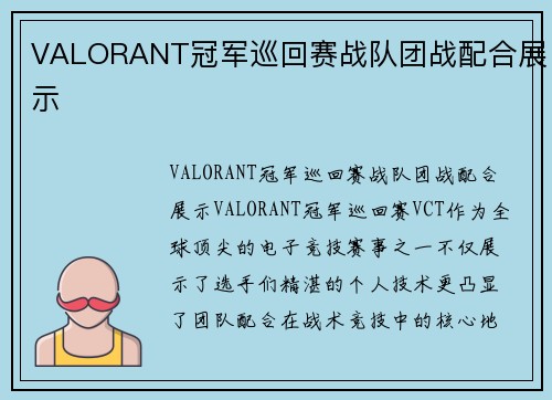 VALORANT冠军巡回赛战队团战配合展示