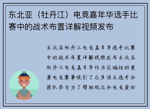 东北亚（牡丹江）电竞嘉年华选手比赛中的战术布置详解视频发布