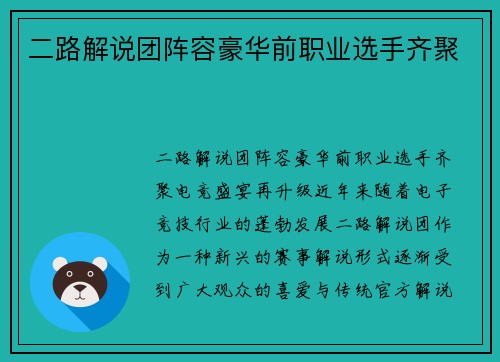 二路解说团阵容豪华前职业选手齐聚