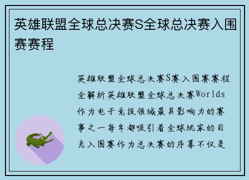 英雄联盟全球总决赛S全球总决赛入围赛赛程