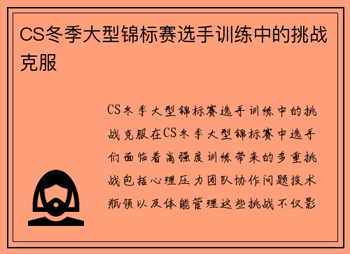 CS冬季大型锦标赛选手训练中的挑战克服