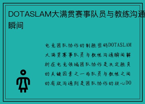 DOTASLAM大满贯赛事队员与教练沟通瞬间