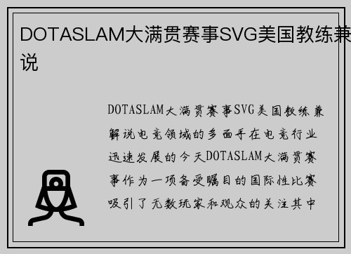 DOTASLAM大满贯赛事SVG美国教练兼解说