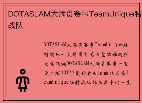 DOTASLAM大满贯赛事TeamUnique独特战队