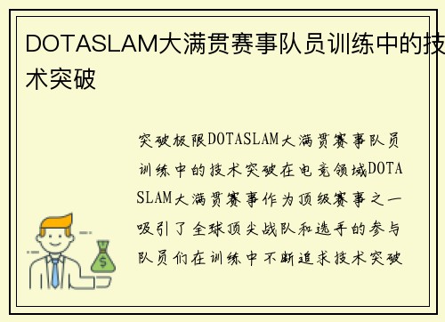 DOTASLAM大满贯赛事队员训练中的技术突破