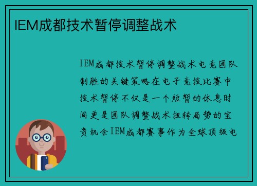 IEM成都技术暂停调整战术