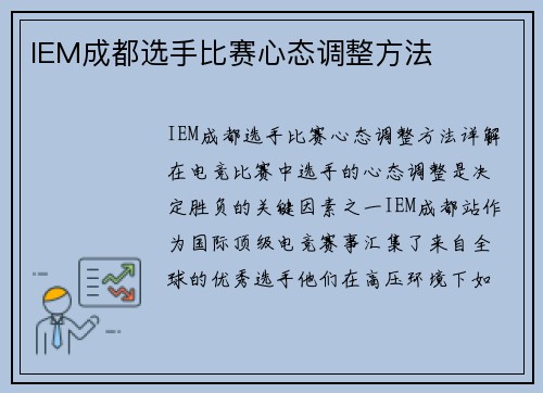 IEM成都选手比赛心态调整方法