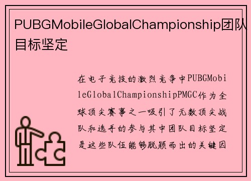 PUBGMobileGlobalChampionship团队目标坚定