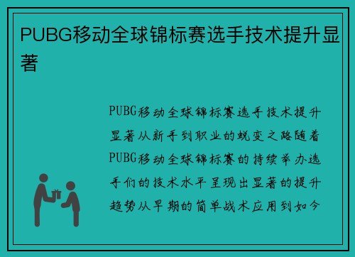 PUBG移动全球锦标赛选手技术提升显著