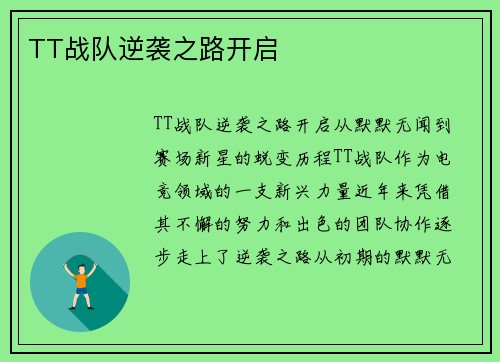 TT战队逆袭之路开启