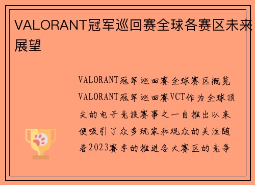 VALORANT冠军巡回赛全球各赛区未来展望