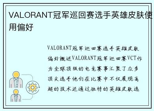 VALORANT冠军巡回赛选手英雄皮肤使用偏好