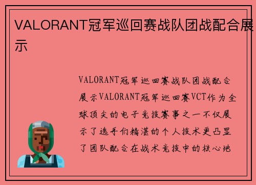VALORANT冠军巡回赛战队团战配合展示
