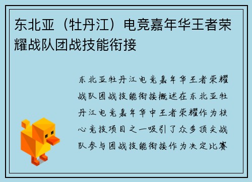 东北亚（牡丹江）电竞嘉年华王者荣耀战队团战技能衔接