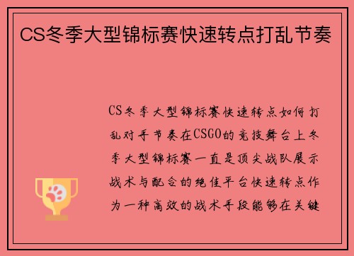 CS冬季大型锦标赛快速转点打乱节奏
