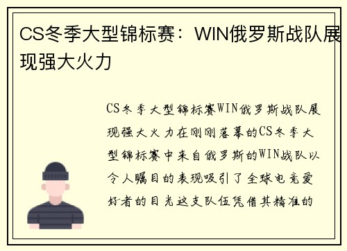CS冬季大型锦标赛：WIN俄罗斯战队展现强大火力