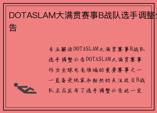 DOTASLAM大满贯赛事B战队选手调整公告