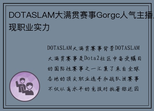DOTASLAM大满贯赛事Gorgc人气主播展现职业实力