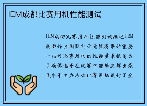 IEM成都比赛用机性能测试
