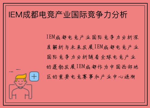 IEM成都电竞产业国际竞争力分析