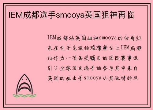 IEM成都选手smooya英国狙神再临
