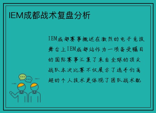IEM成都战术复盘分析